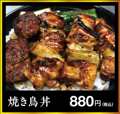 焼き鳥丼 880円+税